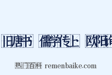 旧唐书·儒学传上·欧阳询是什么意思的图片